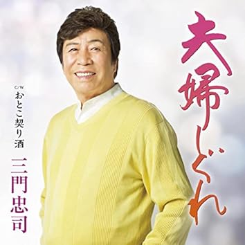 明日まで/泉忠司「億万長者への唯一の道」 Play 三門忠司 on Amazon Music